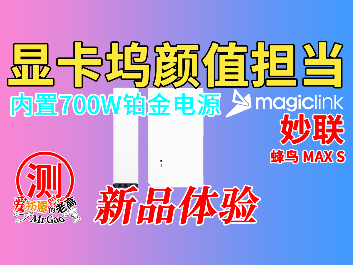 显卡坞的颜值担当内置700W铂金电源~妙联蜂鸟MAX S显卡坞新品体验 显卡坞的颜值担当内置700W铂金电源~妙联蜂鸟MAX S显卡坞新品体验