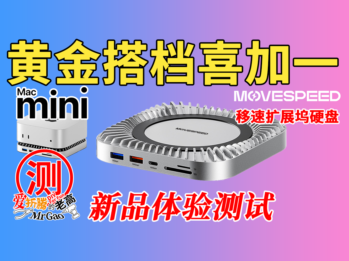 MacminiM4黄金搭档喜加一,移速Macmini M4扩展坞硬盘体验测试 MacminiM4黄金搭档喜加一,移速Macmini M4扩展坞硬盘体验测试
