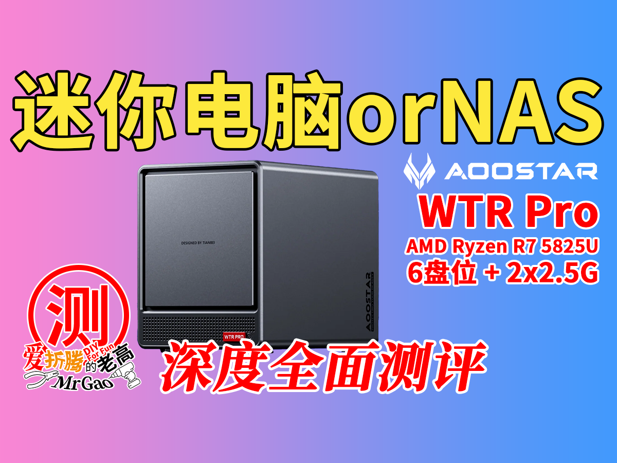 是迷你电脑 or NAS?天钡WTR Pro Ryzen R7 5825U迷你电脑NAS深度测评 是迷你电脑 or NAS?天钡WTR Pro Ryzen R7 5825U迷你电脑NAS深度测评