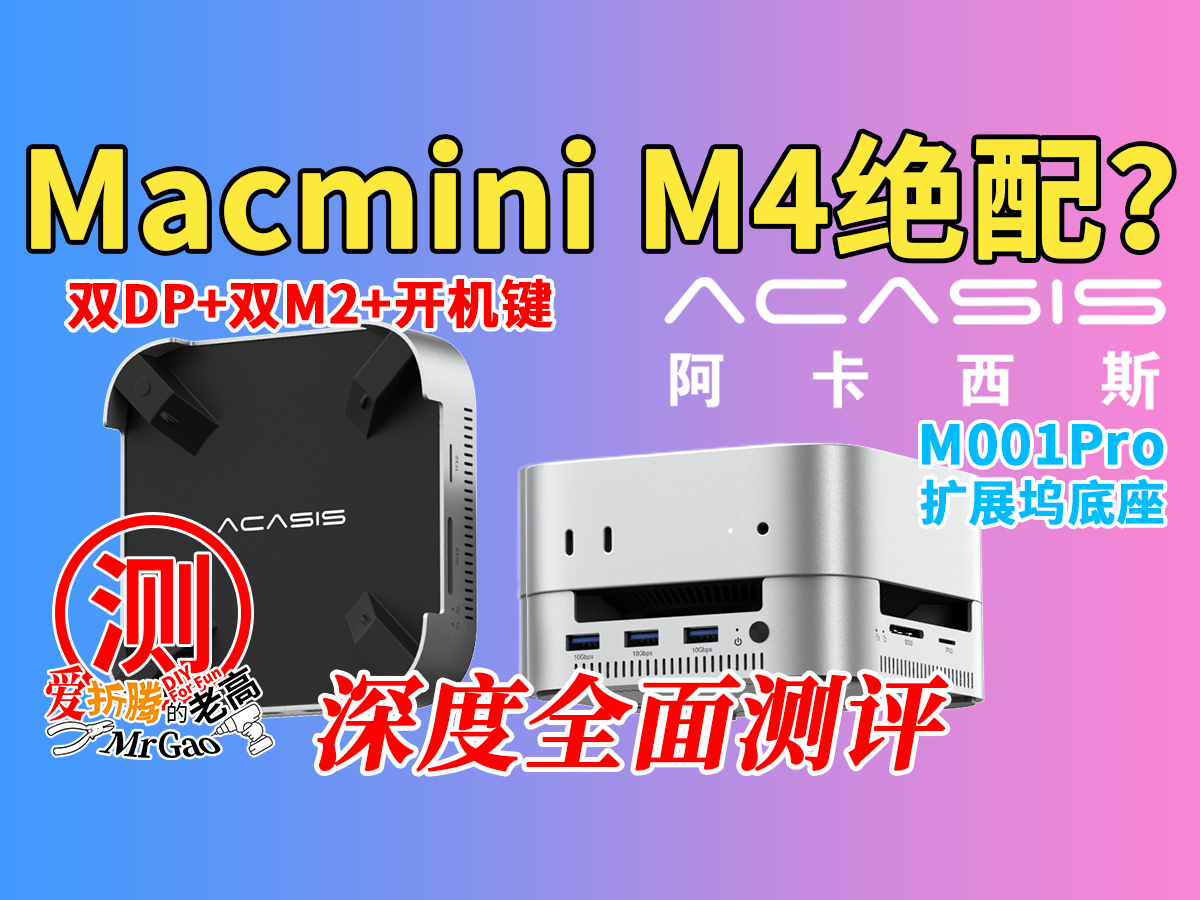 MacminiM4绝配?双DP+双M2+开机键,阿卡西斯Macmini M4扩展底座M00Pro深度拆解全面测评 MacminiM4绝配?双DP+双M2+开机键,阿卡西斯Macmini M4扩展底座M00Pro深度拆解全面测评