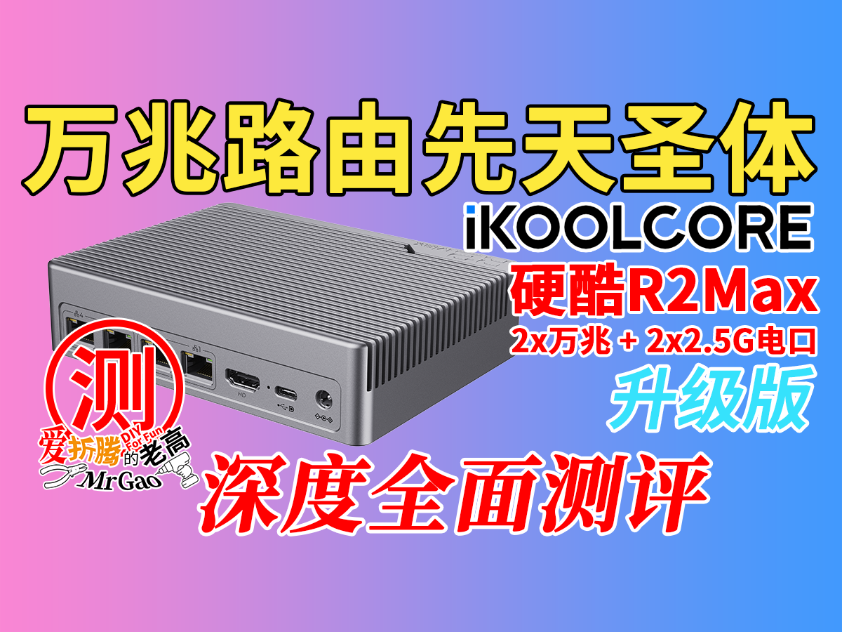 十个月磨一剑,万兆软路由先天圣体!硬酷R2Max万兆迷你服务器升级版深度全面测评! 十个月磨一剑,万兆软路由先天圣体!硬酷R2Max万兆迷你服务器升级版深度全面测评!