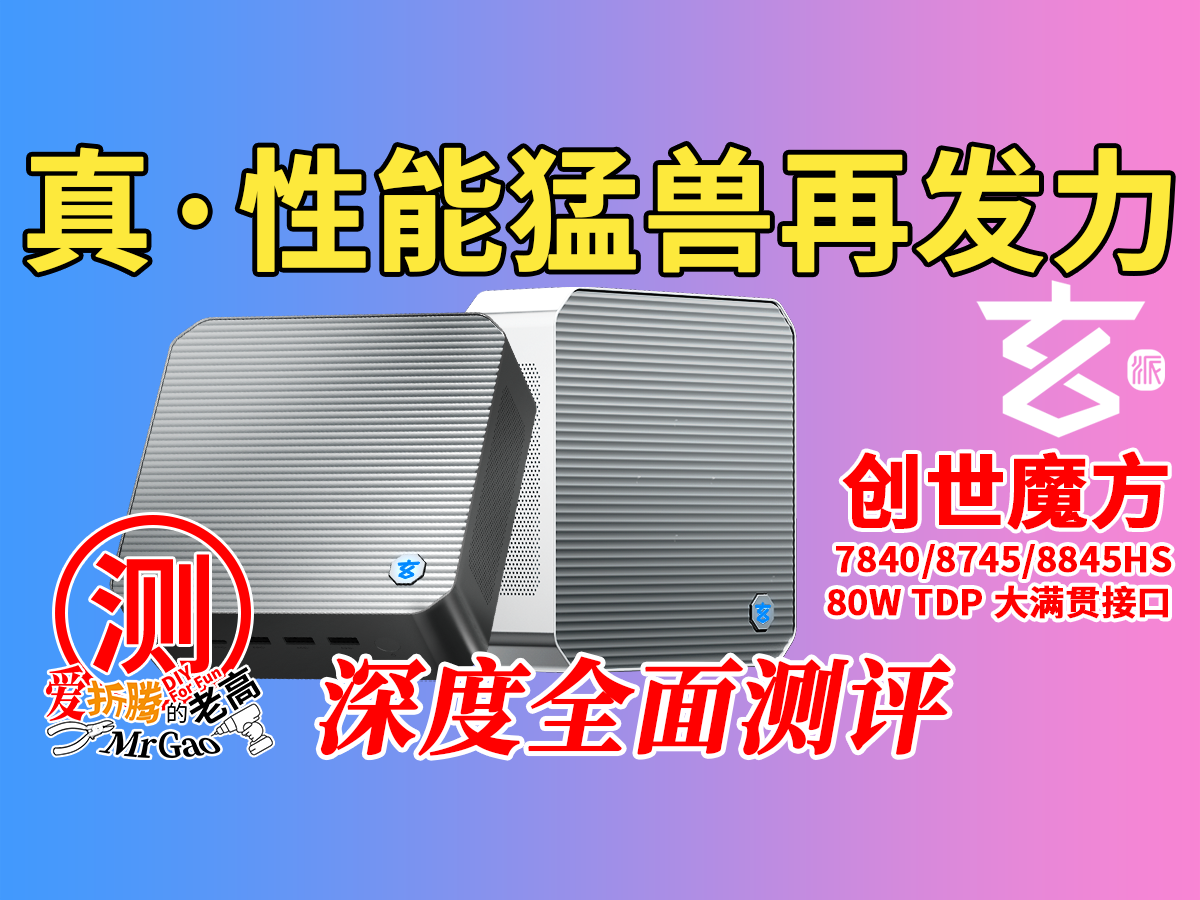 真·性能猛兽再发力!玄派创世魔方多版本来袭! 真·性能猛兽再发力!玄派创世魔方多版本来袭!