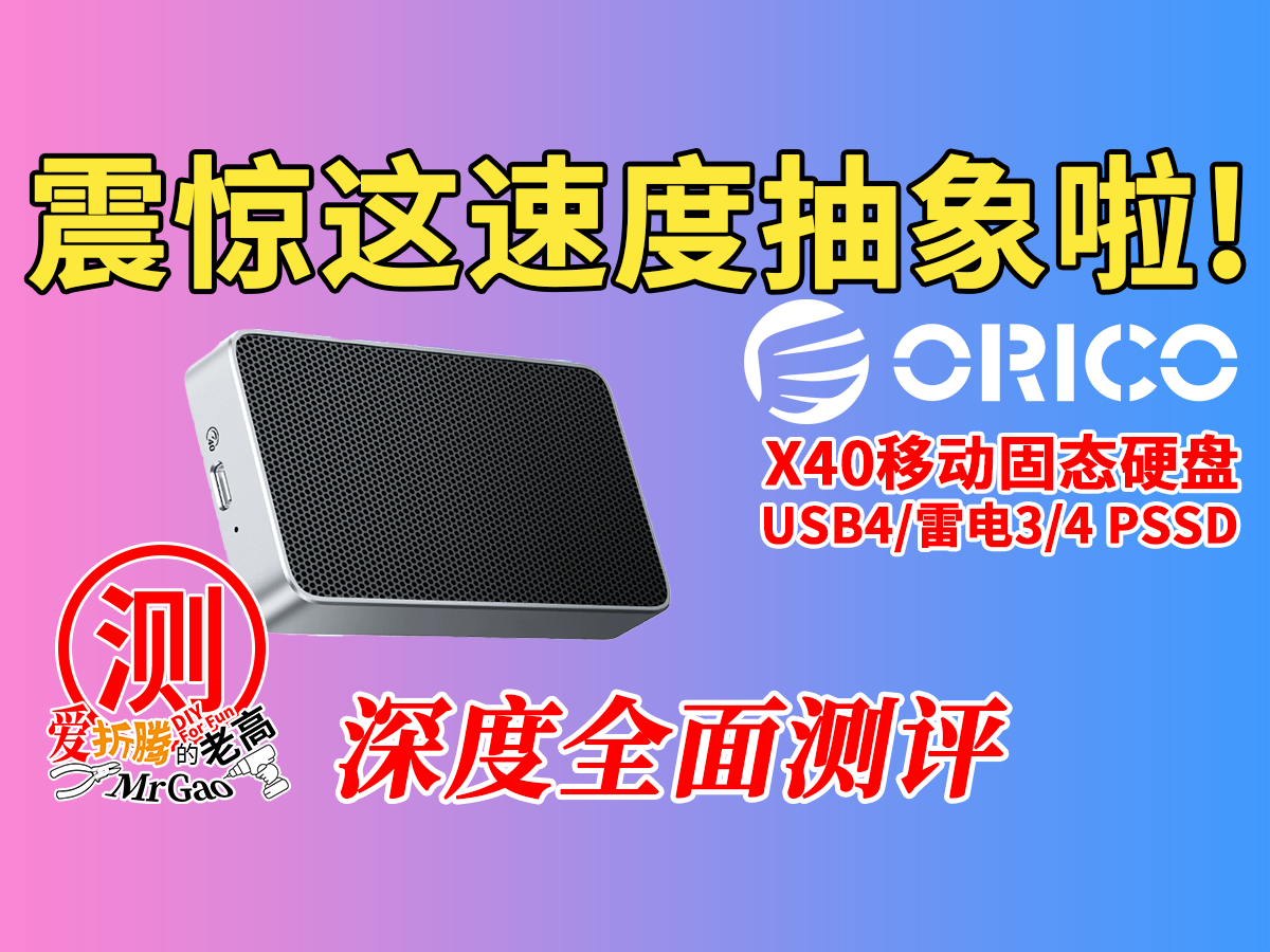 一条数据线引发的血案~这速度抽象啦!ORICO奥睿科USB4移动固态硬盘X40深度全面测评 一条数据线引发的血案~这速度抽象啦!ORICO奥睿科USB4移动固态硬盘X40深度全面测评
