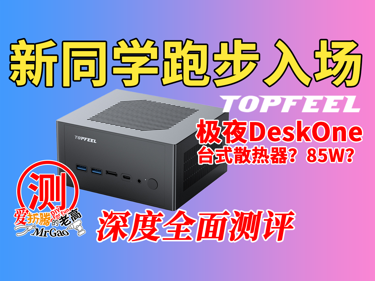 新同学跑步入场!台式机散热器怼进迷你电脑怒顶85W!TOPFEEL极夜DeskOne T8130M-A 8745HS迷你电脑深度全面测试 新同学跑步入场!台式机散热器怼进迷你电脑怒顶85W!TOPFEEL极夜DeskOne T8130M-A 8745HS迷你电脑深度全面测试