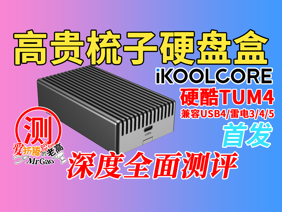 高贵的梳子硬盘盒来啦!散热效果如何?极客专业户硬酷TUM4高速USB4硬盘盒深度全面测评 高贵的梳子硬盘盒来啦!散热效果如何?极客专业户硬酷TUM4高速USB4硬盘盒深度全面测评