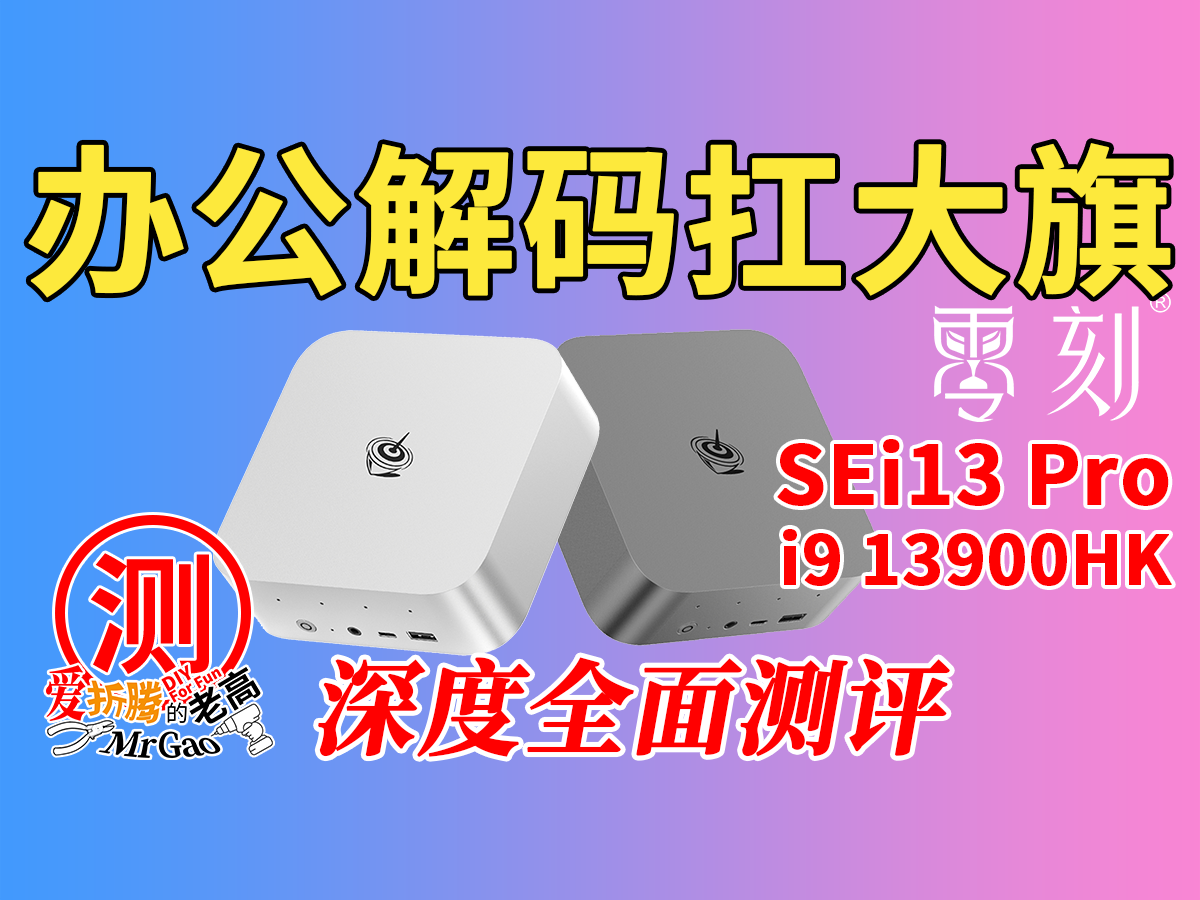 接过办公小王子扛旗之作~零刻SEi13Pro i9-13900HK迷你电脑深度全面测评 接过办公小王子扛旗之作~零刻SEi13Pro i9-13900HK迷你电脑深度全面测评