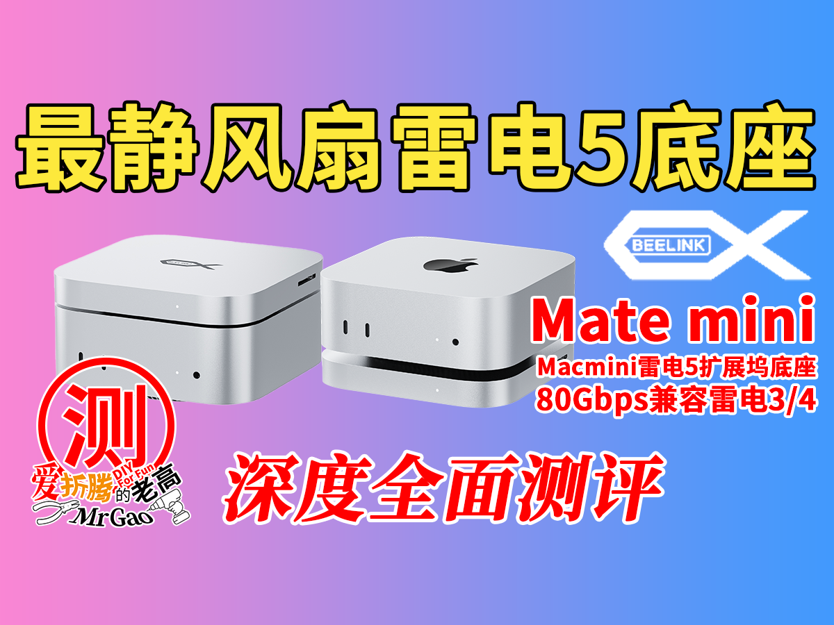 有风扇扩展坞底座吵?颠覆认知的来啦!零刻Matemini目前最静的雷电5 Macmini扩展坞底座80Gbps深度全面测评 有风扇扩展坞底座吵?颠覆认知的来啦!零刻Matemini目前最静的雷电5 Macmini扩展坞底座80Gbps深度全面测评