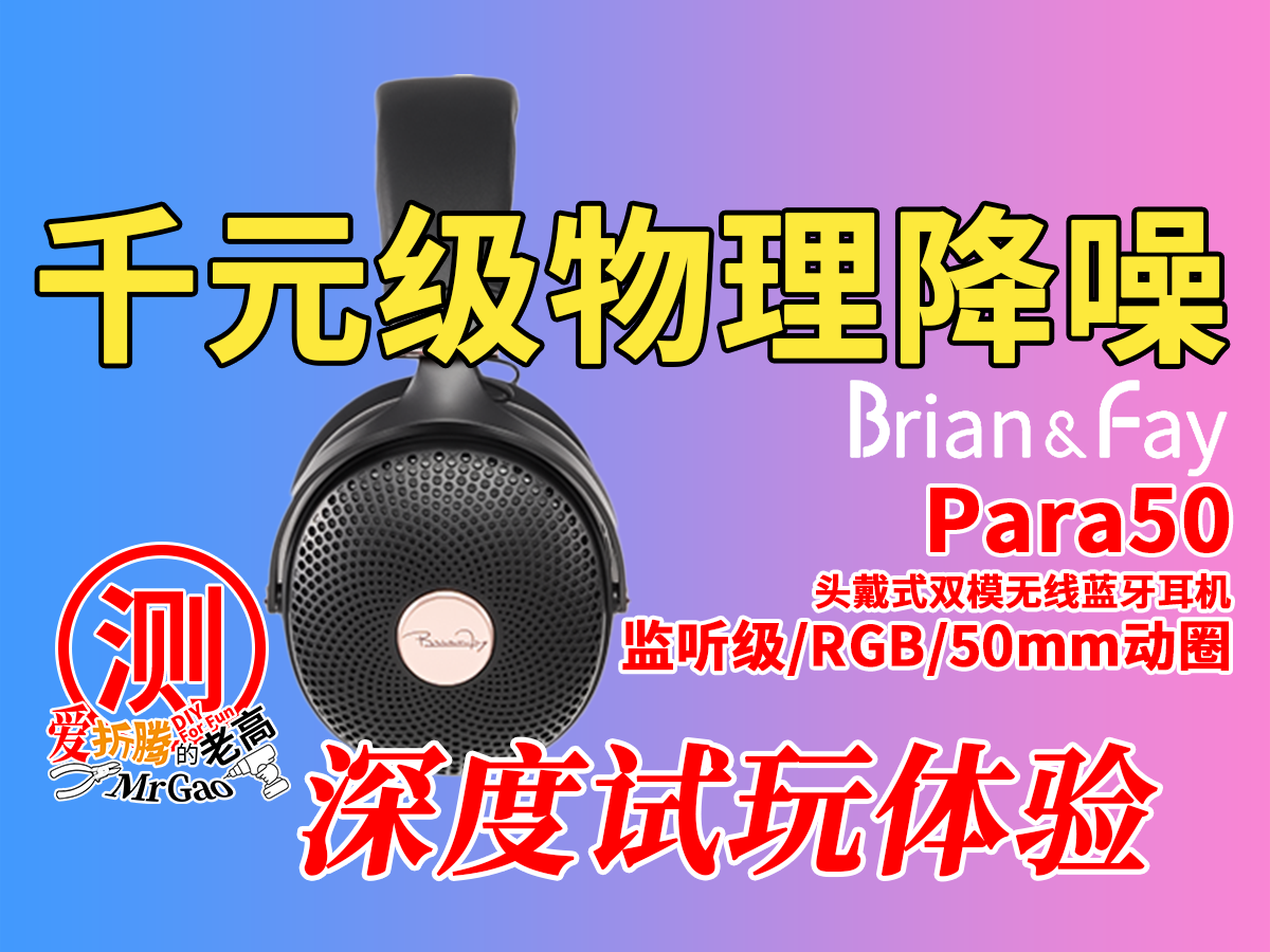 谁说没有APP的不是好耳机?伯恩飞BrianFay头戴式无线蓝牙耳机Para50深度测评 谁说没有APP的不是好耳机?伯恩飞BrianFay头戴式无线蓝牙耳机Para50深度测评