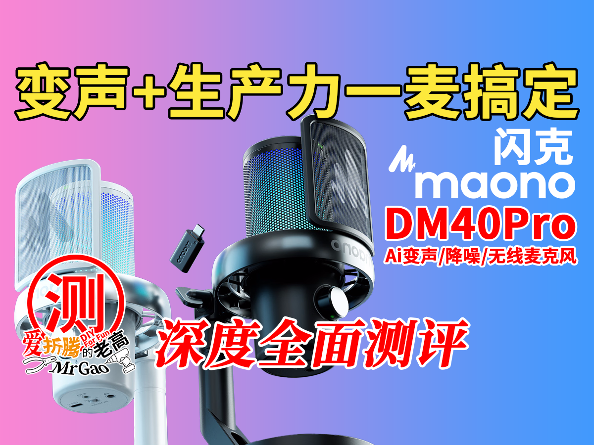 拒绝云评测!闪克DM40Pro桌面麦克风:支架实战+降噪碾压大雪怪! 拒绝云评测!闪克DM40Pro桌面麦克风:支架实战+降噪碾压大雪怪!