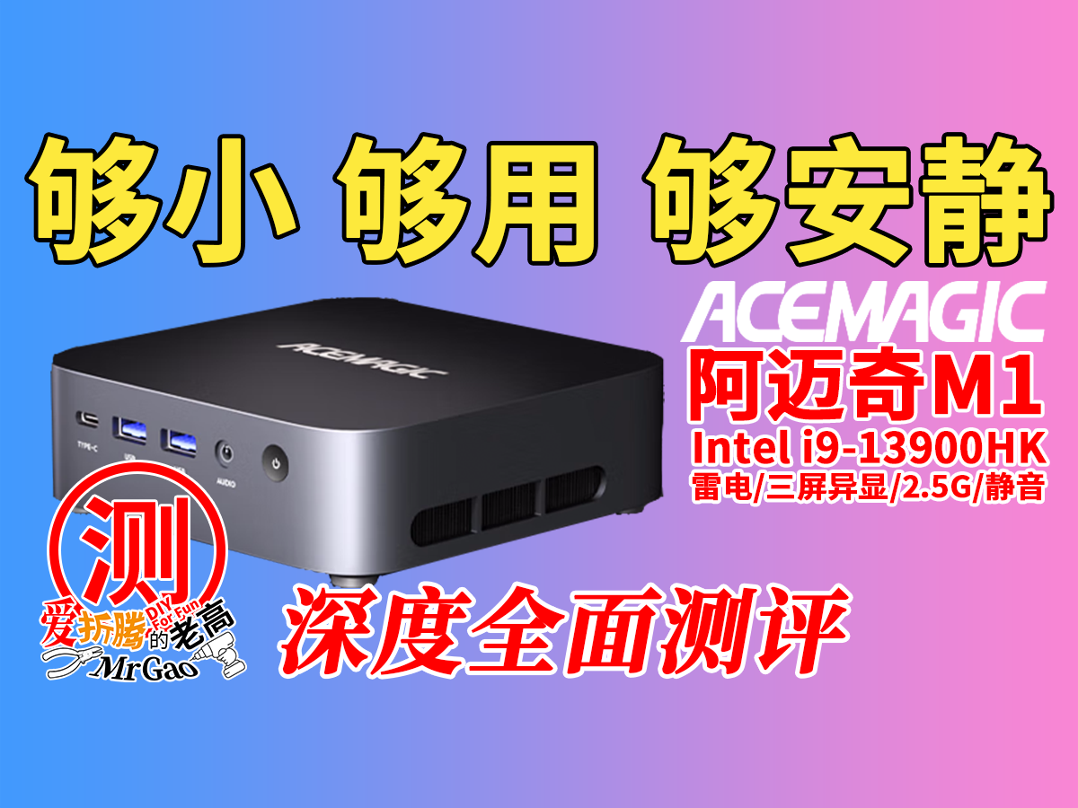 够小够用够安静~专注静音办公!阿迈奇M1 13900HK迷你电脑深度全面测评 够小够用够安静~专注静音办公!阿迈奇M1 13900HK迷你电脑深度全面测评