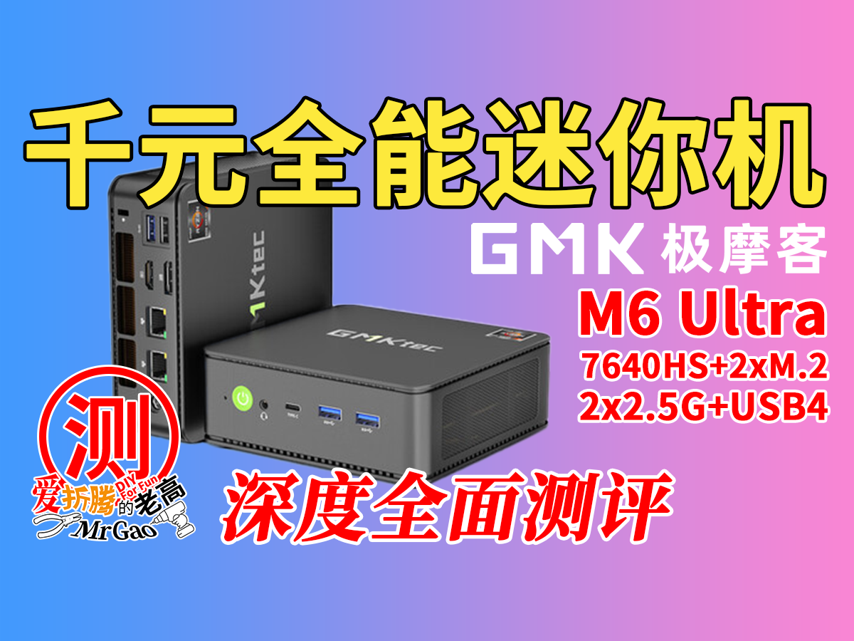 ¥1500准系统全能迷你电脑~极摩客M6 Ultra 7640HS迷你电脑深度全面测试 ¥1500准系统全能迷你电脑~极摩客M6 Ultra 7640HS迷你电脑深度全面测试