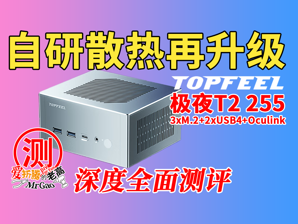 自研散热再升级~TOPFEEL极夜T2 H255迷你电脑深度全面测试 自研散热再升级~TOPFEEL极夜T2 H255迷你电脑深度全面测试