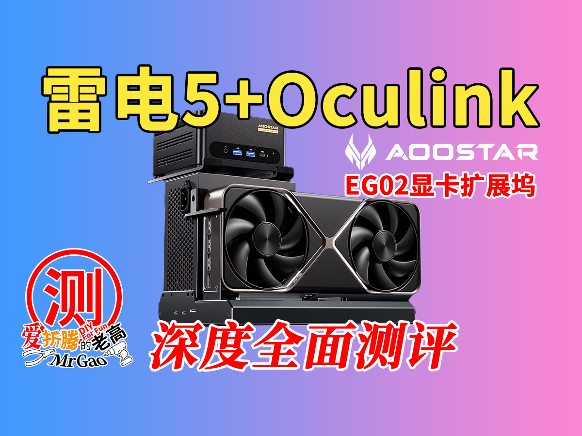 雷电5叠加Oculink双接口~天钡EG02显卡扩展坞测评及体验 雷电5叠加Oculink双接口~天钡EG02显卡扩展坞测评及体验