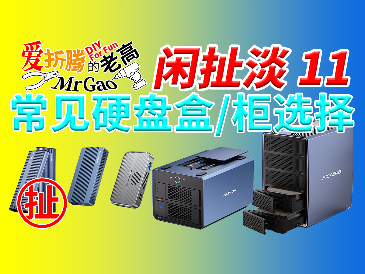 【老高·闲扯淡】11常见硬盘盒/硬盘柜的选择方法分享和拆解 【老高·闲扯淡】11常见硬盘盒/硬盘柜的选择方法分享和拆解