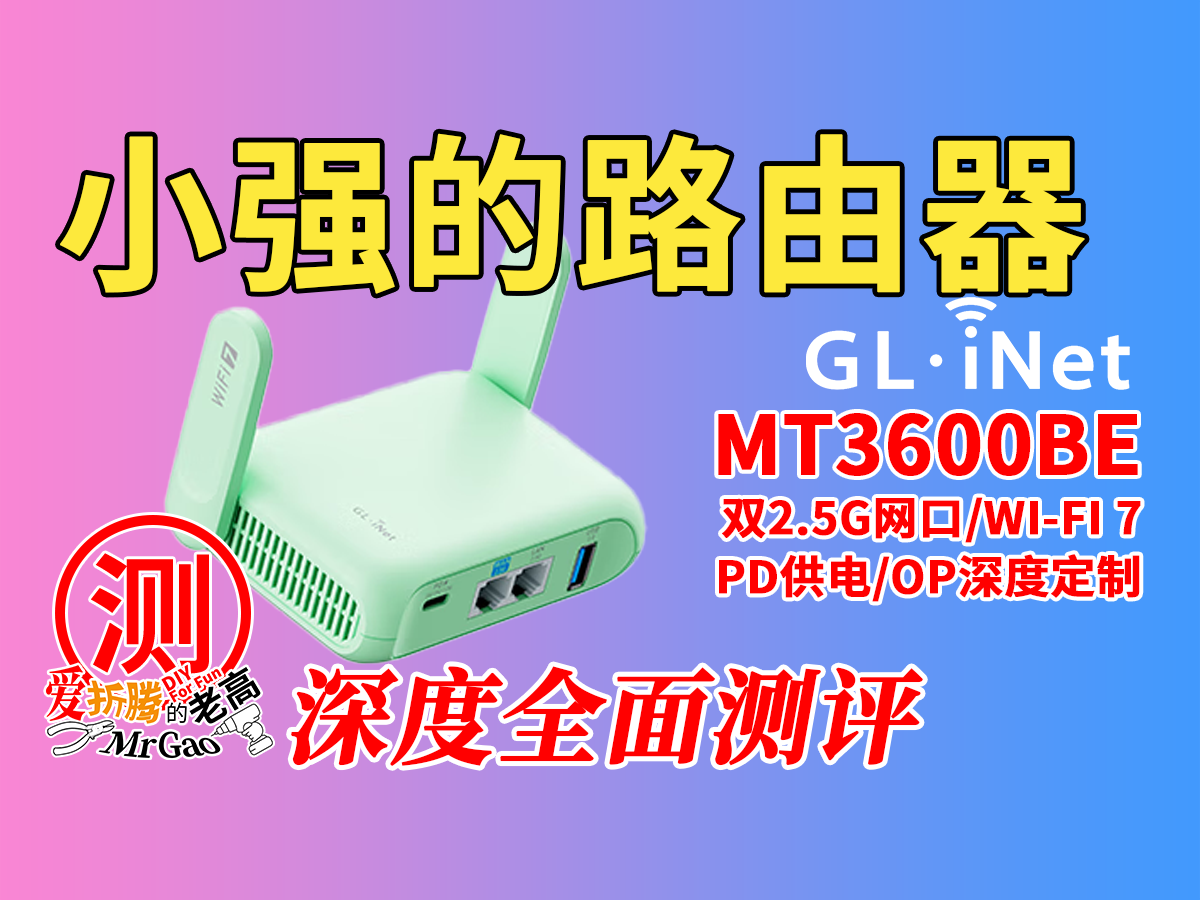 [小强的路由器]glinet广联智通MT3600BEWIFI7便携路由器深度全面测评