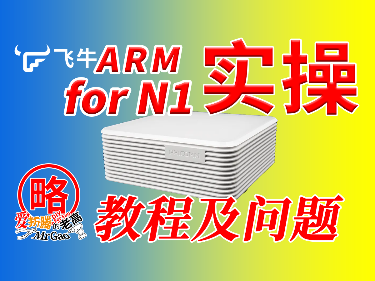 快别吹了!实话实说~fnOS ARM for N1系统实操体验,完整安装教程及测试,问题汇总。网卡速度/IO读写速度/应用/Docker等 快别吹了!实话实说~fnOS ARM for N1系统实操体验,完整安装教程及测试,问题汇总。网卡速度/IO读写速度/应用/Docker等