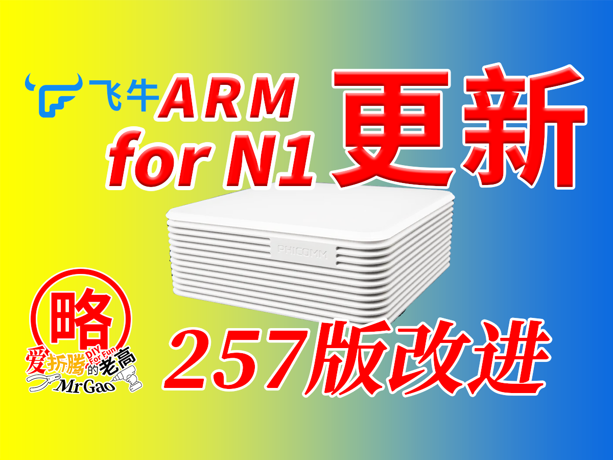 有改进～飞牛fnos ARM for N1 257版更新