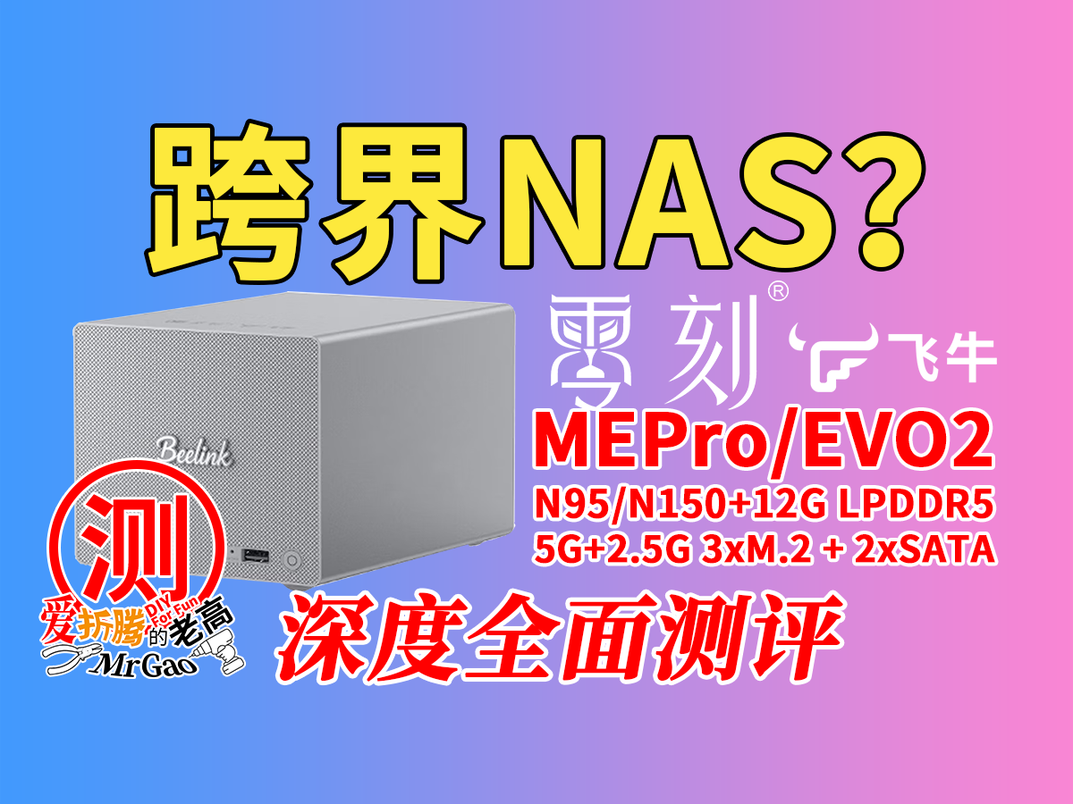 跨界创新NAS诞生～零刻MEPro NAS双盘版，飞牛EVO2孪生兄弟深度全面测试