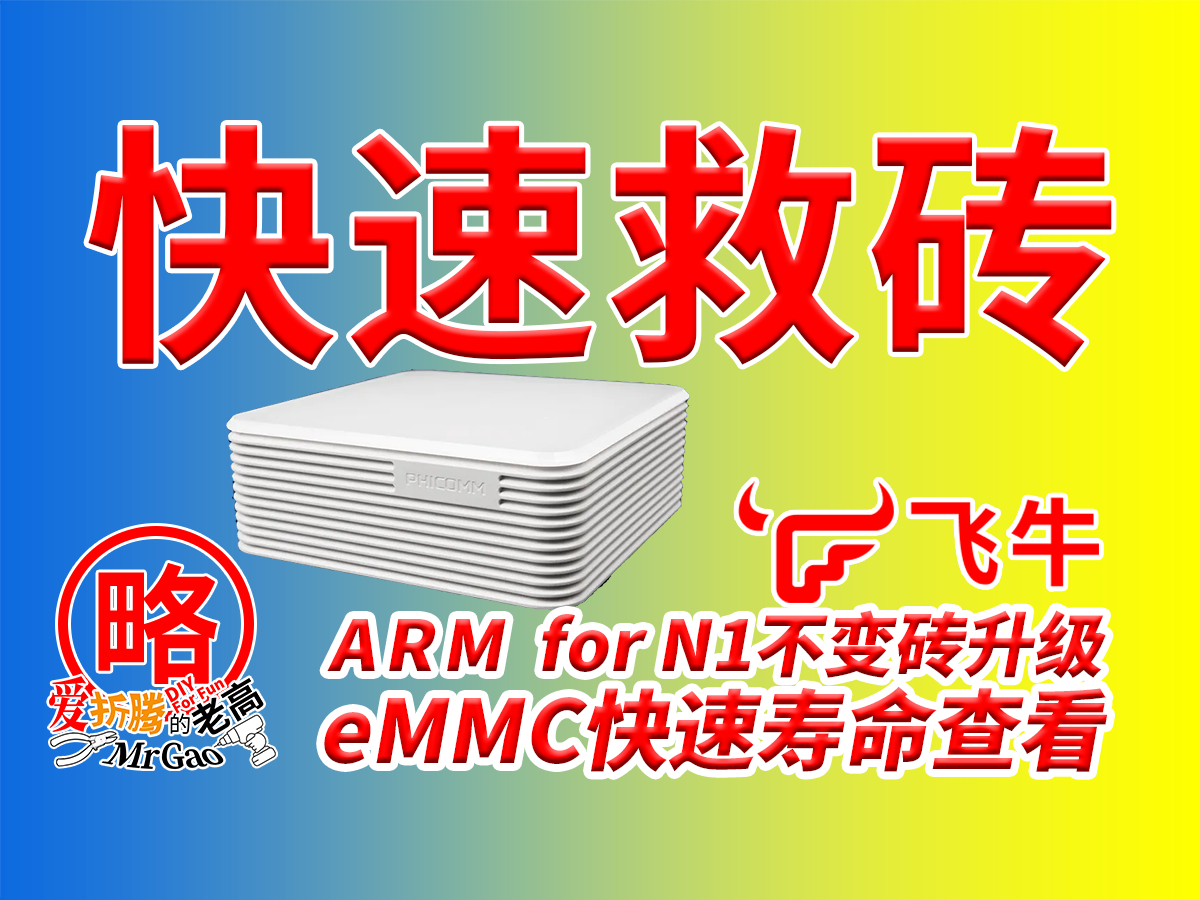 N1简单快速救砖教程～飞牛ARM for N1 1.1.18版不变砖安全升级方法，eMMC简单寿命估算分享