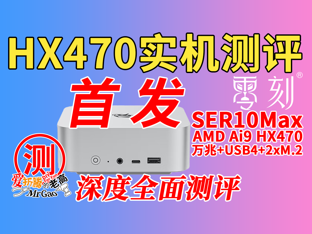 [首发]HX470实测来啦～零刻SER10 MAX迷你电脑深度全面测评