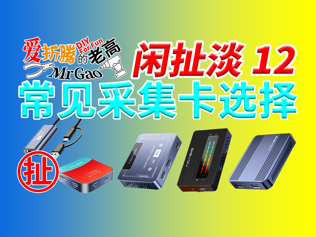 【老高·闲扯淡】12常见移动采集卡的选择方法和避坑指南