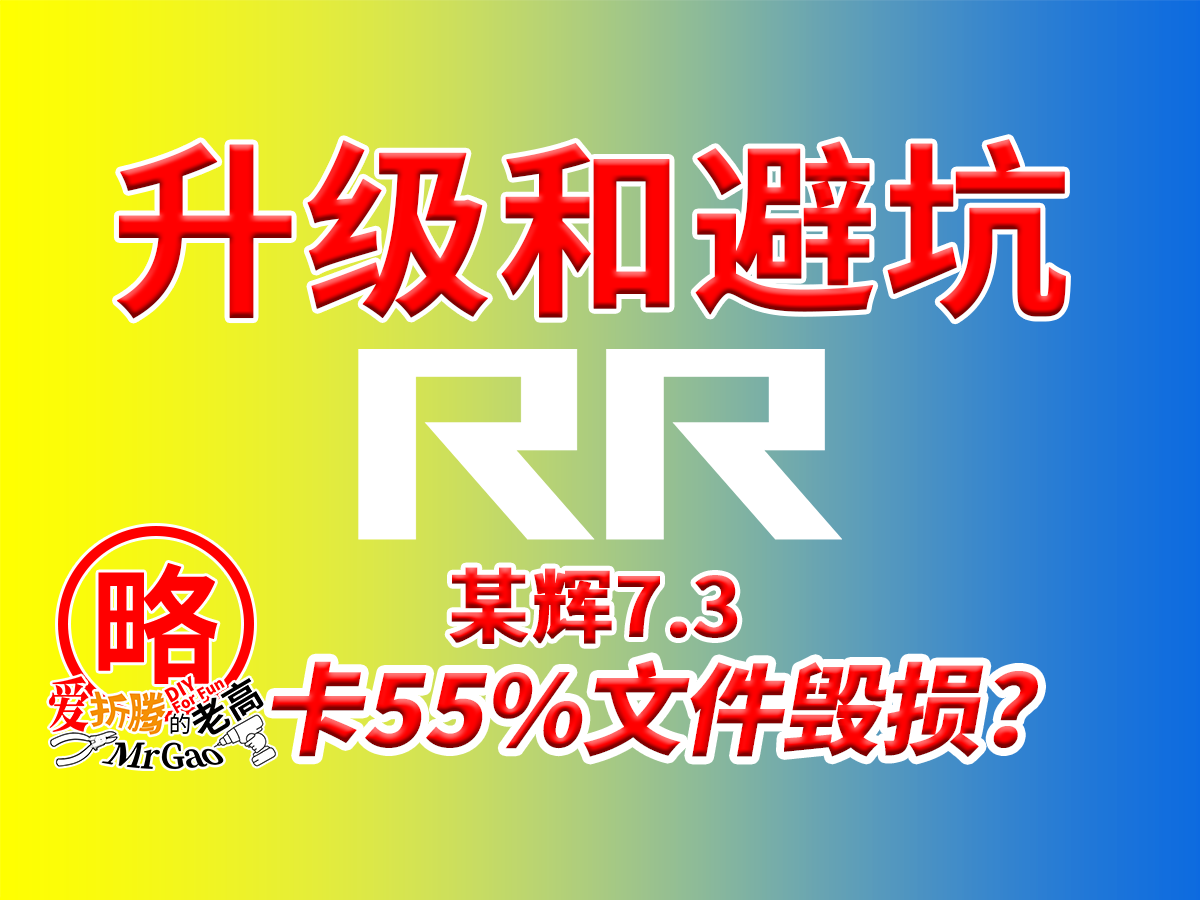 [RR升级26.3]升级某辉7.3版方法和避坑指南