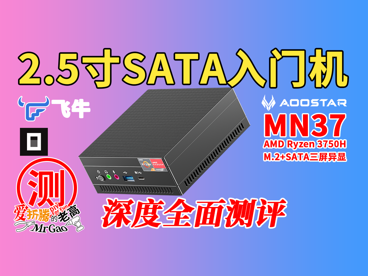 2.5寸SATA迷你入门机～天钡MN37 AMD Ryzen7 3750H迷你电脑深度全面测试