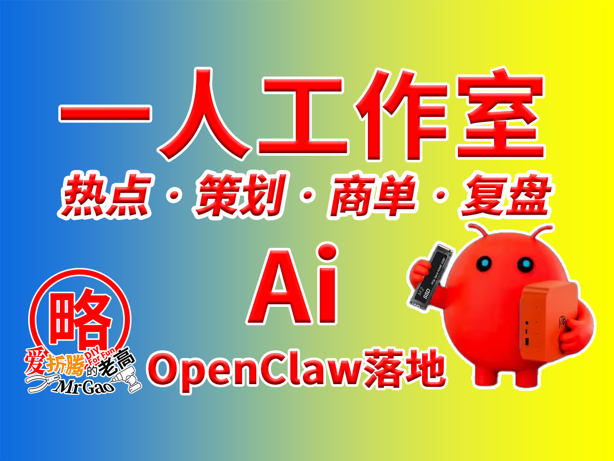 [一人工作室] OpenClaw落地实操应用+零刻SER10 MAX HX470在自媒体的应用