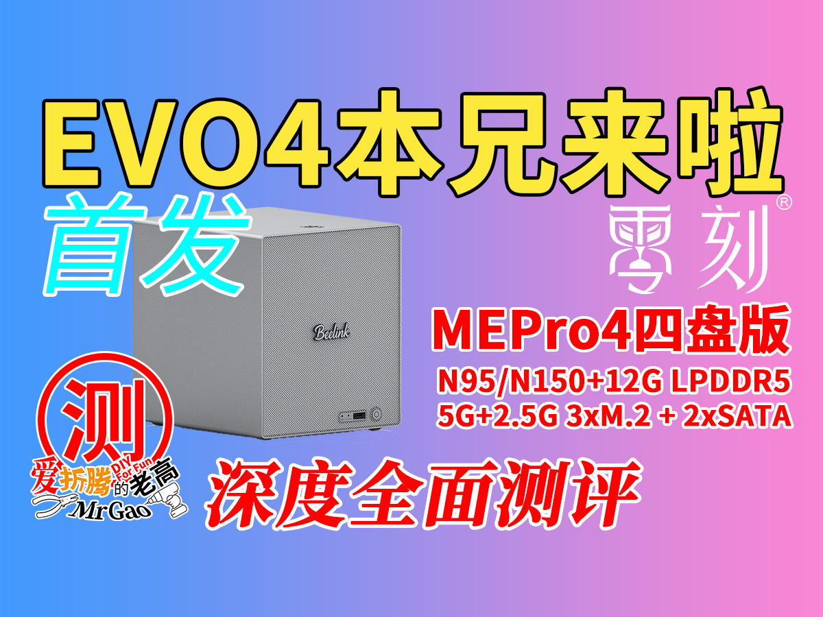 [首发]飞牛EVO4的本兄来啦～零刻MEPro4四盘版NAS深度全面测试