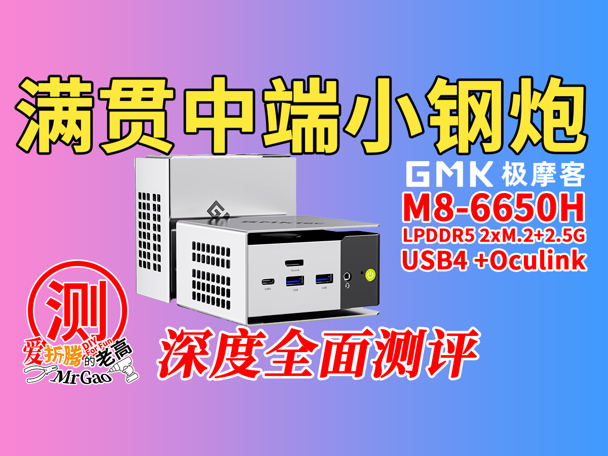 [满贯中端小钢炮]极摩客M8-6650H迷你主机深度全面测试