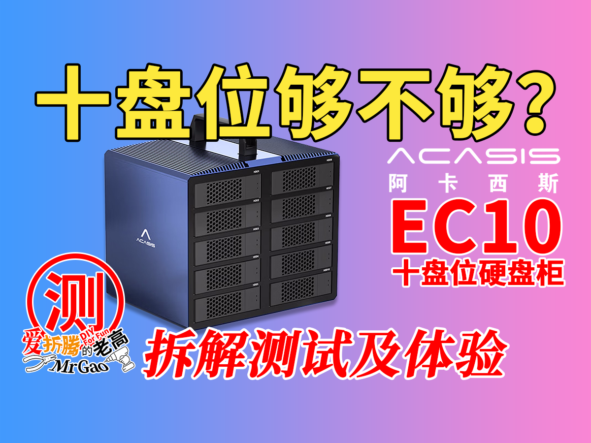 [十硬盘位够不够用？]阿卡西斯EC10十盘位硬盘柜深度测试