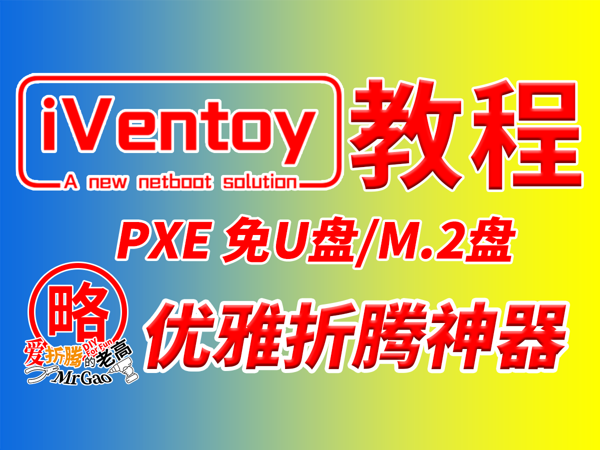 【优雅的折腾神器】iVentoy教程PXE服务器部署搭建，免U盘/M.2盘 详细部署搭建教程和使用方法分享