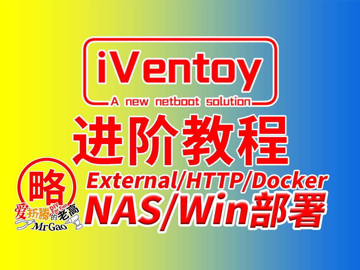 【再优雅折腾一把】进阶iVentoy教程 NAS Docker搭建 飞牛fnOS 群晖为例