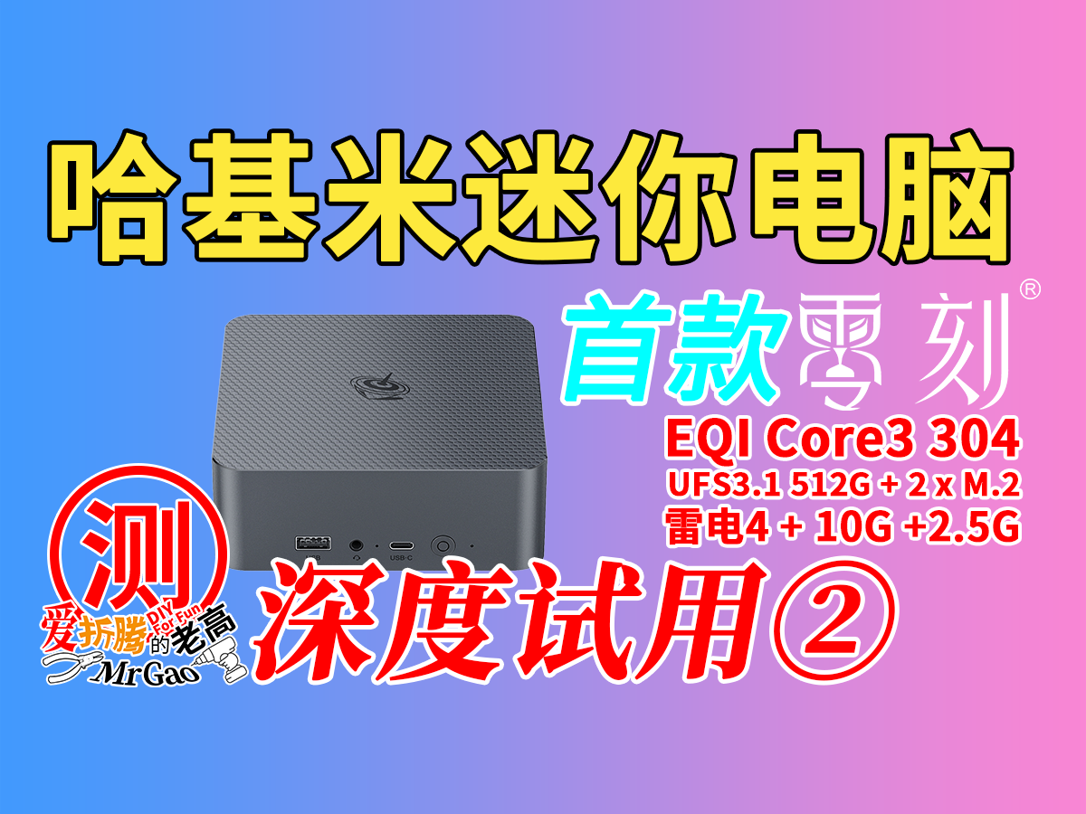 [深度体验]首款哈基米野猫湖Wildcat Lake迷你电脑来啦～零刻EQI Core3-304