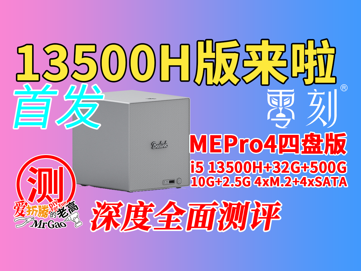 [首发]性能提升起来～零刻MEPro4 13500H四盘版NAS深度全面测试