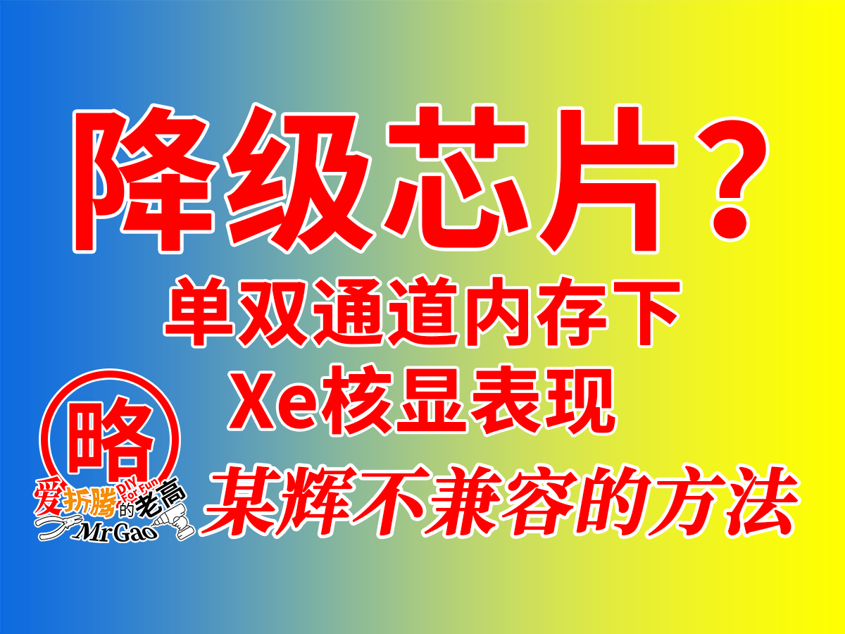 [核显Xe降级芯片？]13500H Xe核显单双内存的差异
