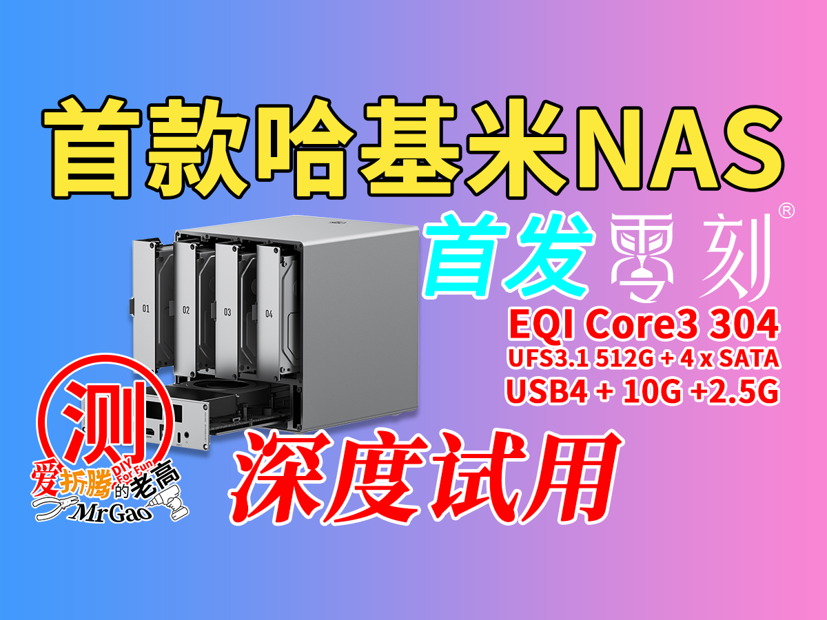 [首发测试]首款野猫湖Wildcat Lake NAS来啦～零刻MEPro Core3-304四盘位NAS