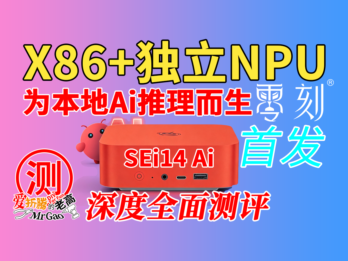[首发测试]独立NPU+24GB专用推理内存，零刻SEi14迷你主机AI性能实测