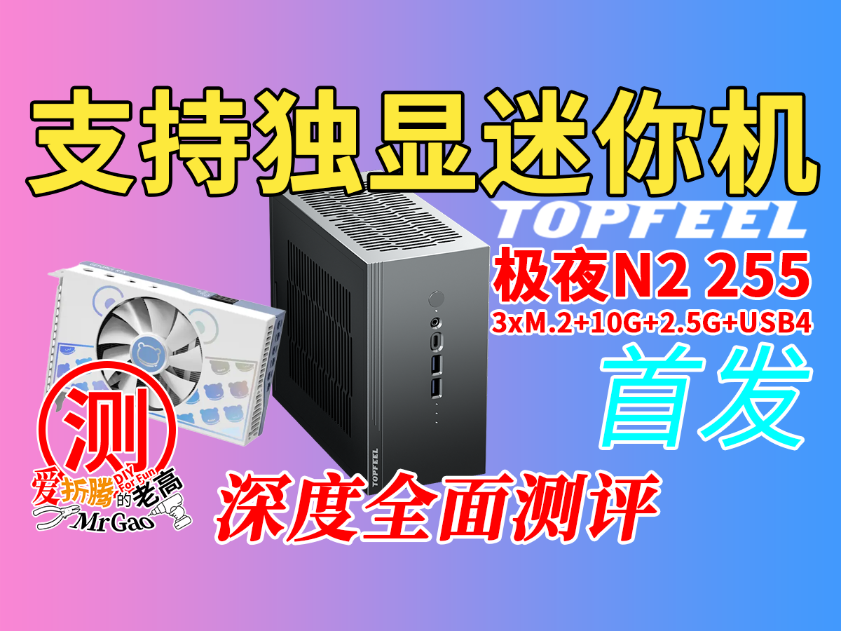 [要独显！要扩展性！还要迷你] 极夜N2 H255迷你主机